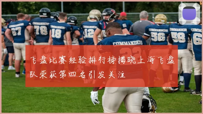 飞盘比赛经验排行榜揭晓上海飞盘队荣获第四名引发关注