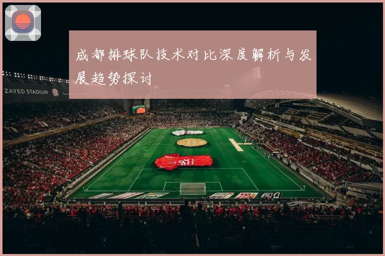 成都排球队技术对比深度解析与发展趋势探讨