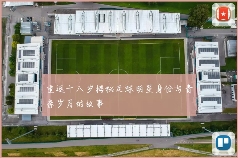 重返十八岁揭秘足球明星身份与青春岁月的故事