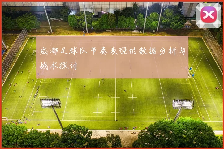 成都足球队节奏表现的数据分析与战术探讨