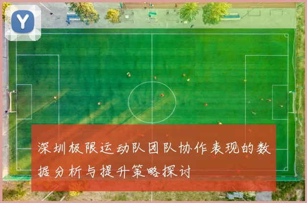 深圳极限运动队团队协作表现的数据分析与提升策略探讨
