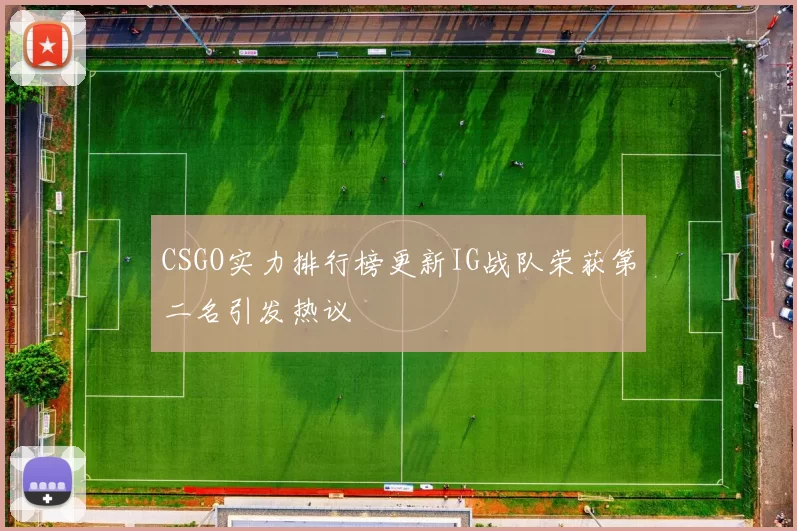 CSGO实力排行榜更新IG战队荣获第二名引发热议