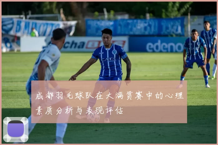 成都羽毛球队在大满贯赛中的心理素质分析与表现评估