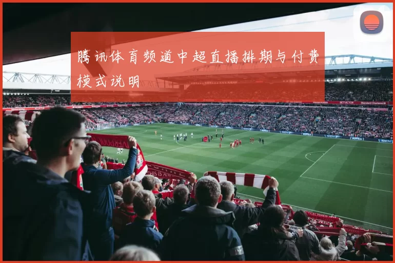 腾讯体育频道中超直播排期与付费模式说明