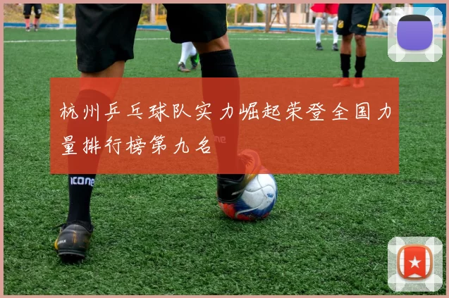 杭州乒乓球队实力崛起荣登全国力量排行榜第九名
