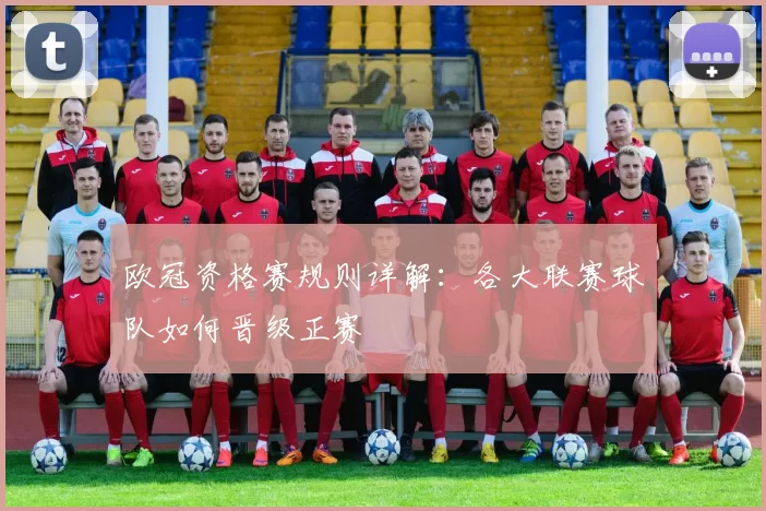 欧冠资格赛规则详解：各大联赛球队如何晋级正赛
