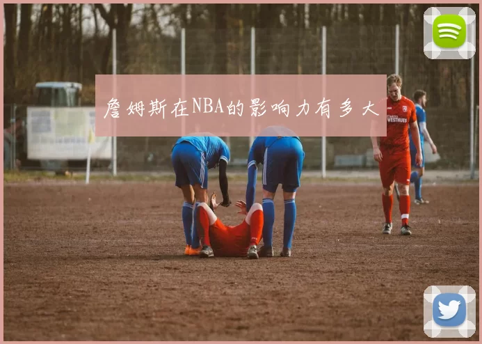 詹姆斯在NBA的影响力有多大