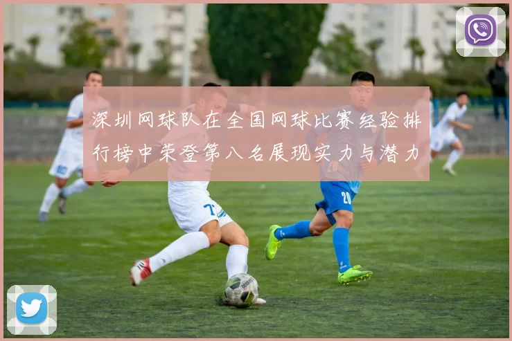 深圳网球队在全国网球比赛经验排行榜中荣登第八名展现实力与潜力