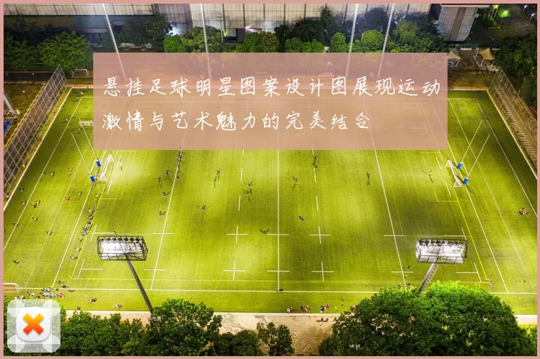 悬挂足球明星图案设计图展现运动激情与艺术魅力的完美结合