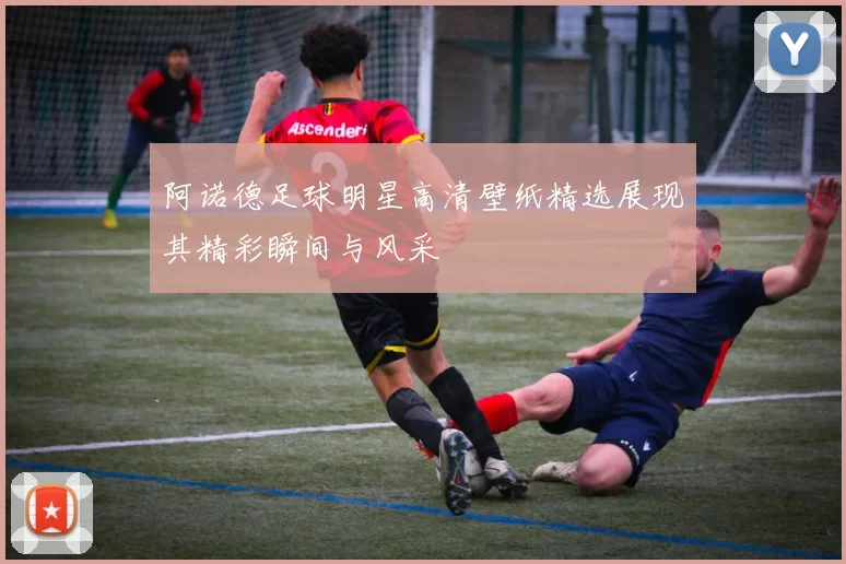 阿诺德足球明星高清壁纸精选展现其精彩瞬间与风采