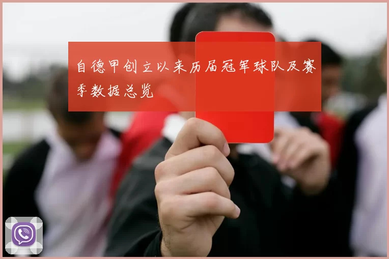 自德甲创立以来历届冠军球队及赛季数据总览