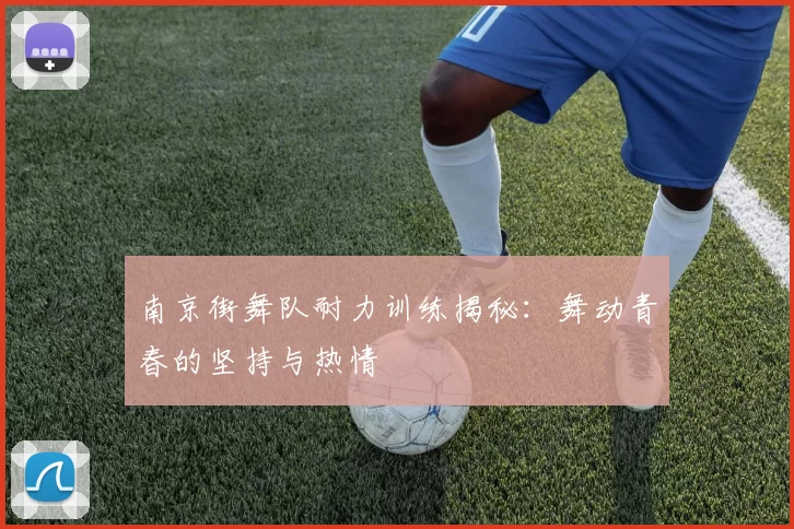 南京街舞队耐力训练揭秘：舞动青春的坚持与热情