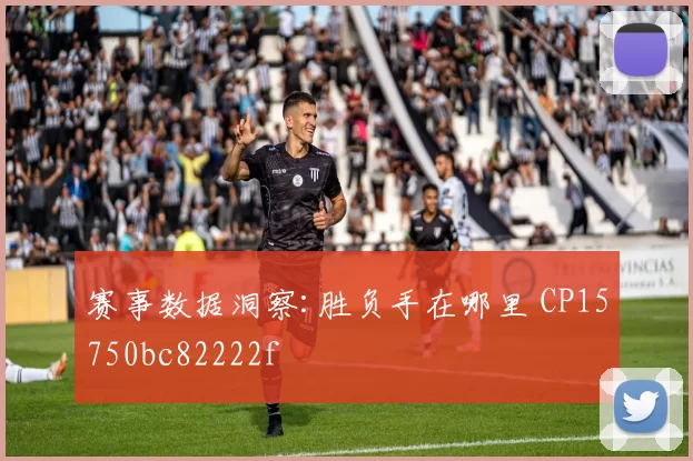 赛事数据洞察:胜负手在哪里 CP15750bc82222f