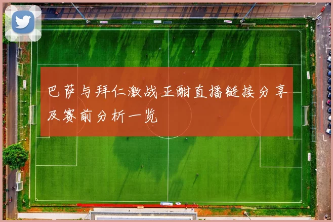 巴萨与拜仁激战正酣直播链接分享及赛前分析一览