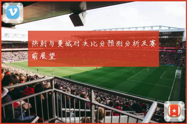 热刺与曼城对决比分预测分析及赛前展望