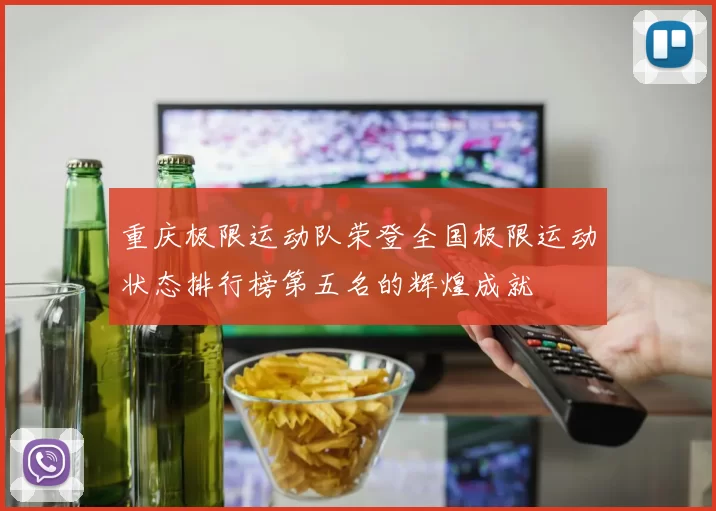 重庆极限运动队荣登全国极限运动状态排行榜第五名的辉煌成就