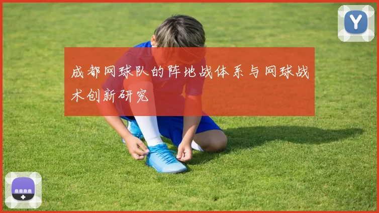 成都网球队的阵地战体系与网球战术创新研究