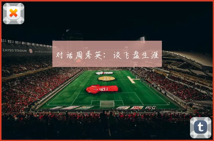 对话周秀英：谈飞盘生涯