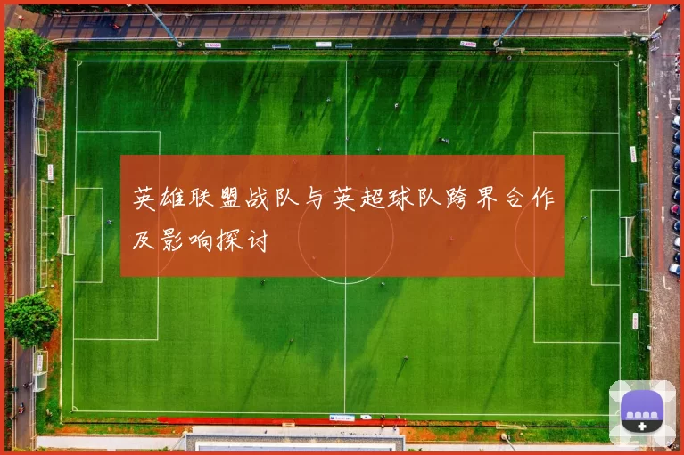 英雄联盟战队与英超球队跨界合作及影响探讨