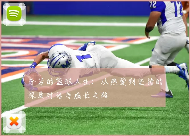 李芳的篮球人生：从热爱到坚持的深度对话与成长之路