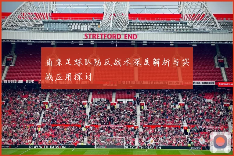 南京足球队防反战术深度解析与实战应用探讨