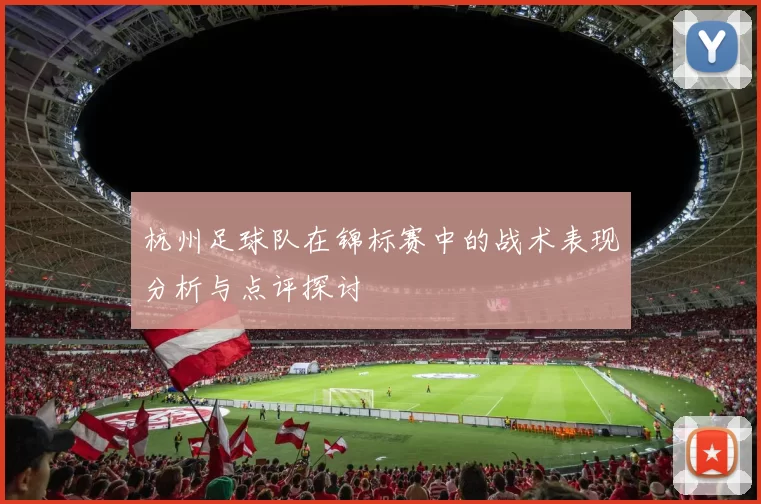 杭州足球队在锦标赛中的战术表现分析与点评探讨