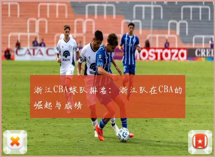 浙江CBA球队排名：浙江队在CBA的崛起与成绩