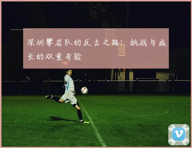 深圳攀岩队的反击之路：挑战与成长的双重考验