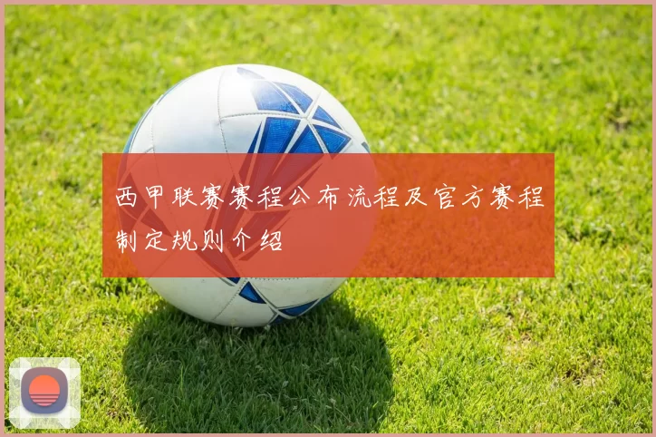西甲联赛赛程公布流程及官方赛程制定规则介绍