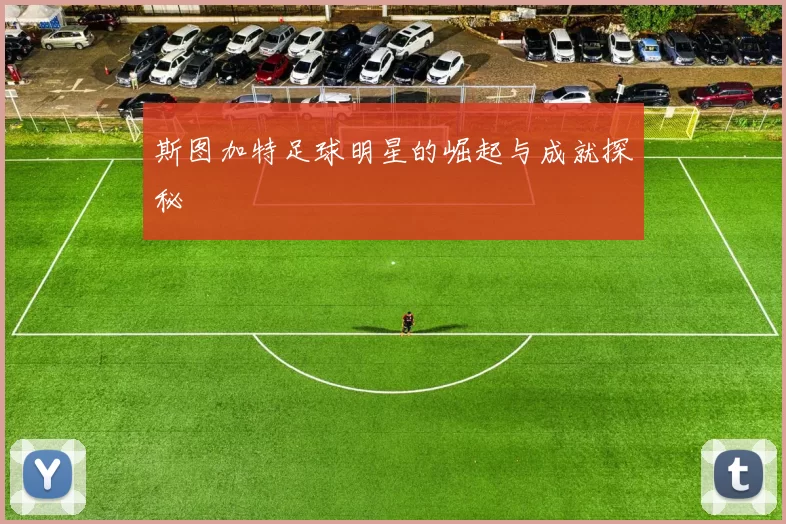 斯图加特足球明星的崛起与成就探秘