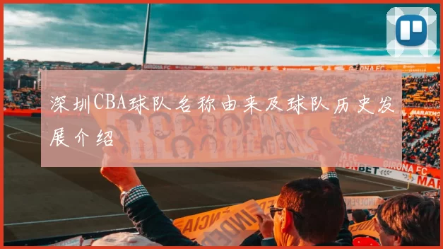 深圳CBA球队名称由来及球队历史发展介绍