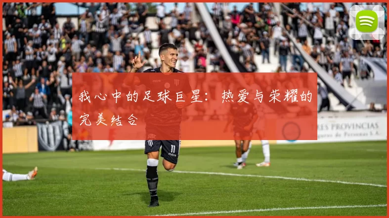 我心中的足球巨星：热爱与荣耀的完美结合