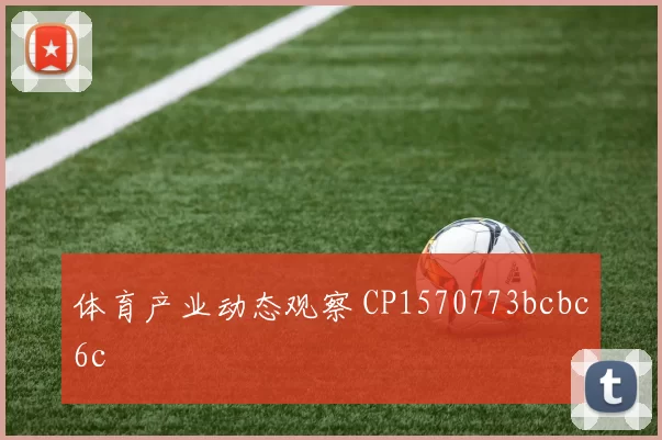 体育产业动态观察 CP1570773bcbc6c